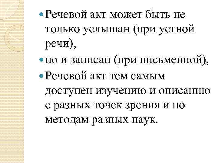  Речевой акт может быть не только услышан (при устной речи), но и записан