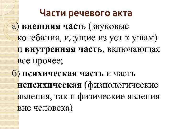 Части речевого акта а) внешняя часть (звуковые колебания, идущие из уст к ушам) и