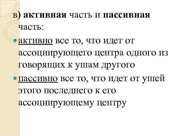 в) активная часть и пассивная часть: активно все то, что идет от ассоциирующего центра