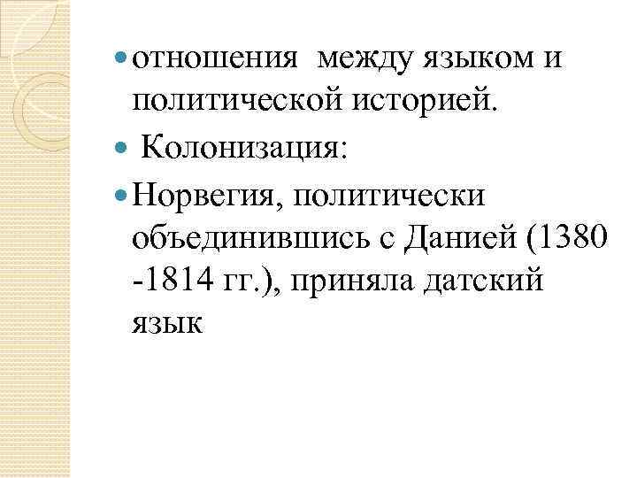  отношения между языком и политической историей. Колонизация: Норвегия, политически объединившись с Данией (1380