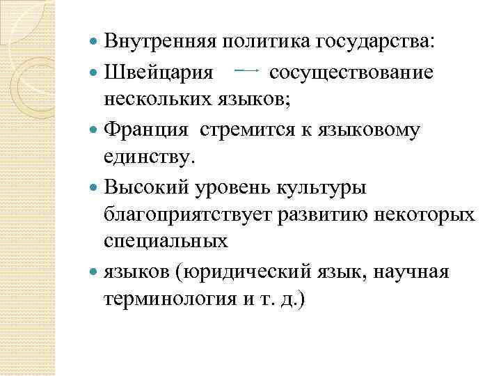 Внутренняя политика государства: Швейцария сосуществование нескольких языков; Франция стремится к языковому единству. Высокий уровень