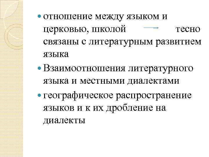  отношение между языком и церковью, школой тесно связаны с литературным развитием языка Взаимоотношения