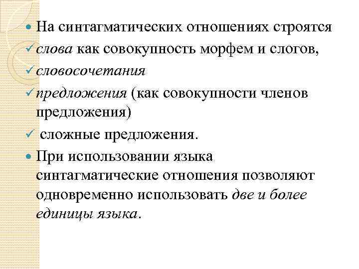 На синтагматических отношениях строятся ü слова как совокупность морфем и слогов, ü словосочетания ü