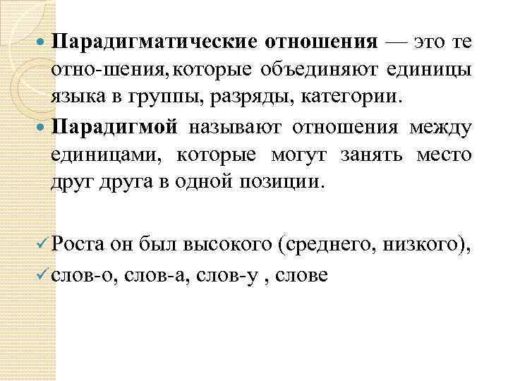 Парадигматические отношения — это те отно шения, которые объединяют единицы языка в группы, разряды,