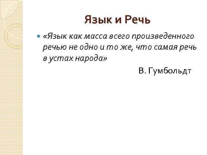 Язык и Речь «Язык как масса всего произведенного речью не одно и то же,