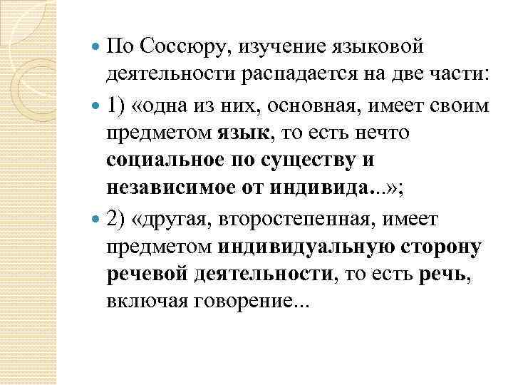 По Соссюру, изучение языковой деятельности распадается на две части: 1) «одна из них, основная,