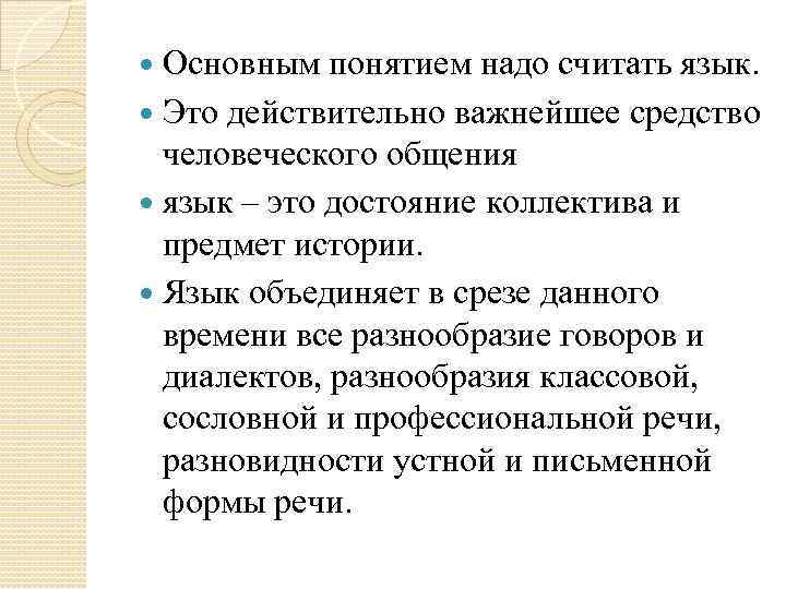 Основным понятием надо считать язык. Это действительно важнейшее средство человеческого общения язык – это