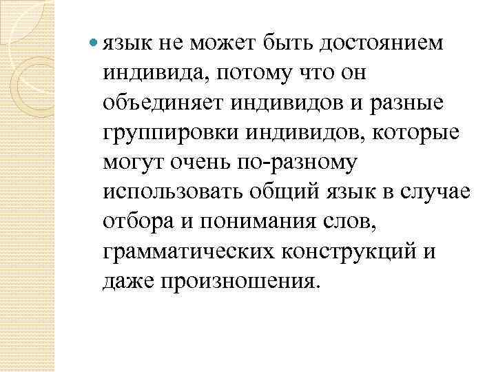  язык не может быть достоянием индивида, потому что он объединяет индивидов и разные