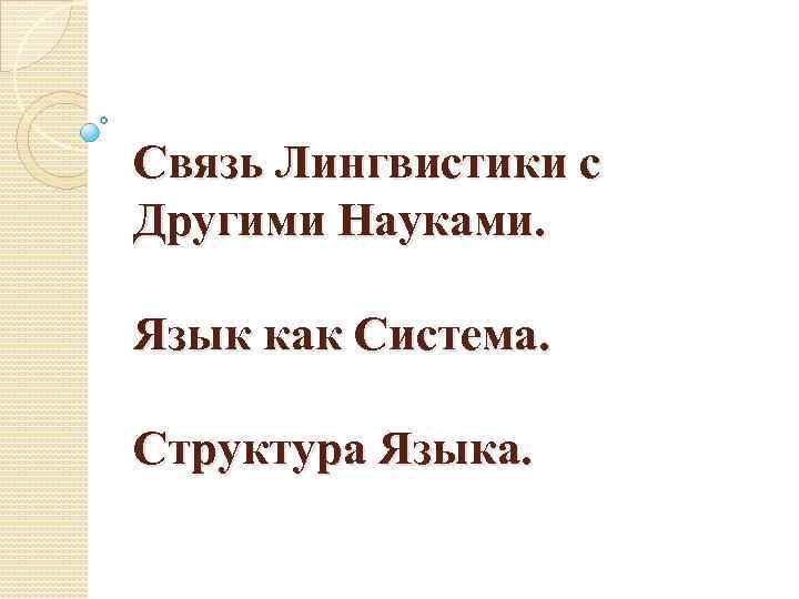 Связь Лингвистики с Другими Науками. Язык как Система. Структура Языка. 