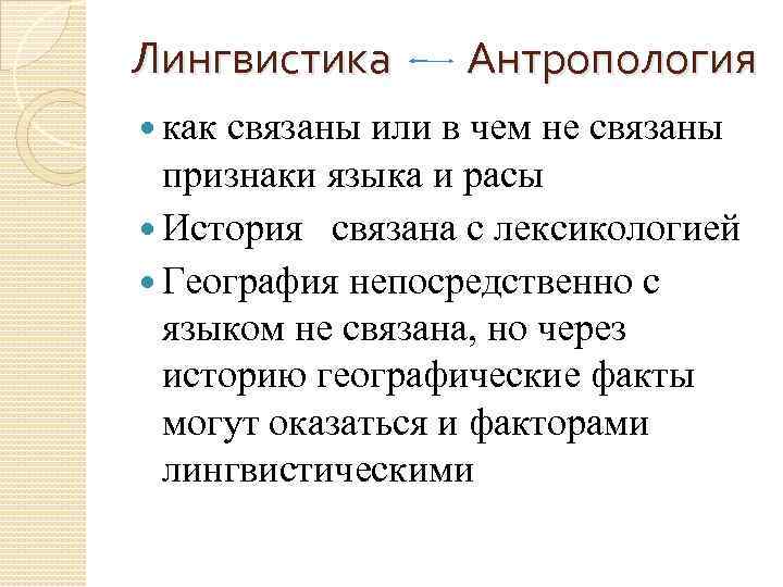 Лингвистика как Антропология связаны или в чем не связаны признаки языка и расы История