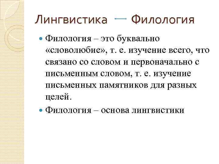 Лингвистика Филология – это буквально «словолюбие» , т. е. изучение всего, что связано со