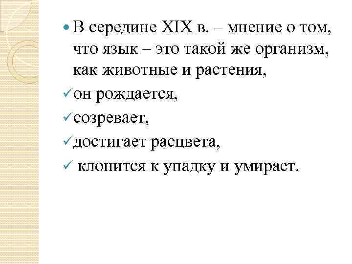  В середине XIX в. – мнение о том, что язык – это такой