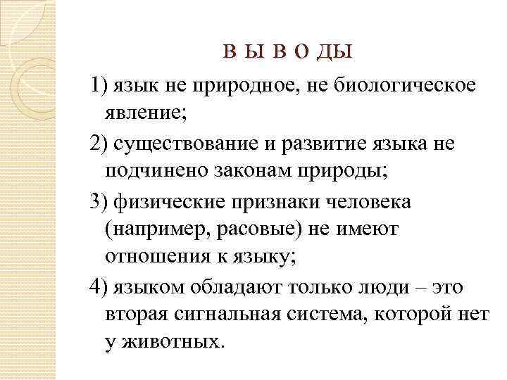 в ы в о ды 1) язык не природное, не биологическое явление; 2) существование