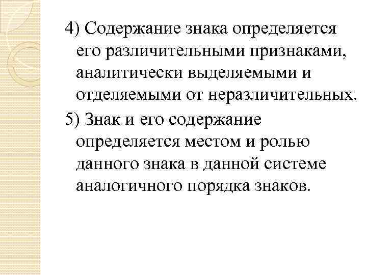 4) Содержание знака определяется его различительными признаками, аналитически выделяемыми и отделяемыми от неразличительных. 5)