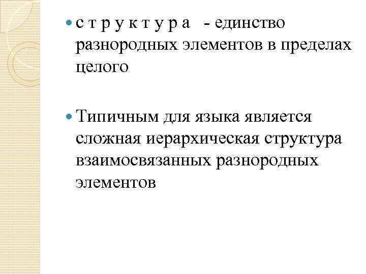  с т р у к т у р а - единство разнородных элементов
