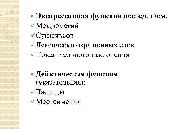 Экспрессивная функция посредством: ü Междометий ü Суффиксов ü Лексически окрашенных слов ü Повелительного наклонения