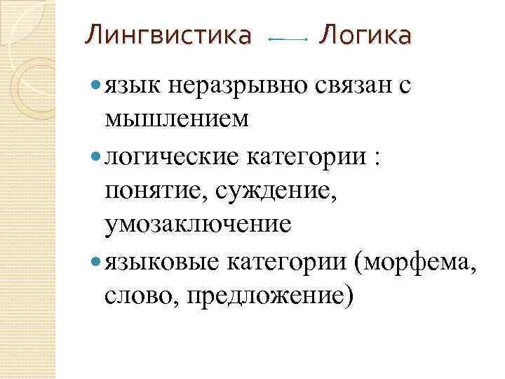 Язык лингвистов. Логические категории языка. Лингвистическая логика. Логика и Языкознание. Логическое направление в лингвистике.