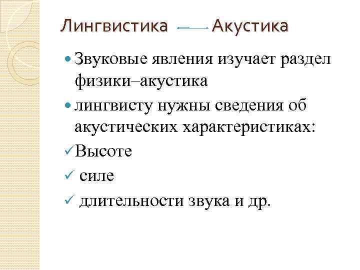 Лингвистика Звуковые Акустика явления изучает раздел физики–акустика лингвисту нужны сведения об акустических характеристиках: üВысоте