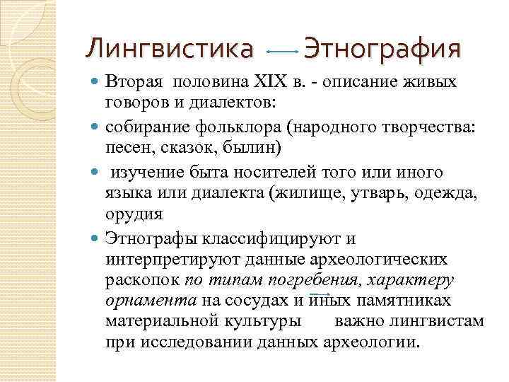 Лингвистика Этнография Вторая половина XIX в. - описание живых говоров и диалектов: собирание фольклора