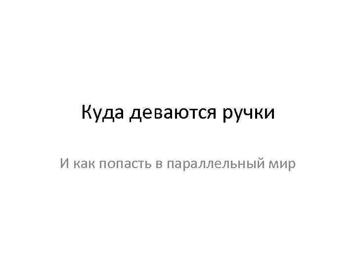 Как попасть в параллельный мир в домашних условиях через шкаф