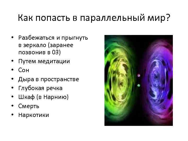 Как попасть в параллельный мир? • Разбежаться и прыгнуть в зеркало (заранее позвонив в