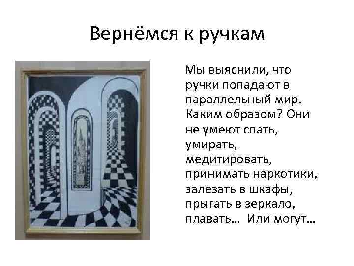 Вернёмся к ручкам Мы выяснили, что ручки попадают в параллельный мир. Каким образом? Они