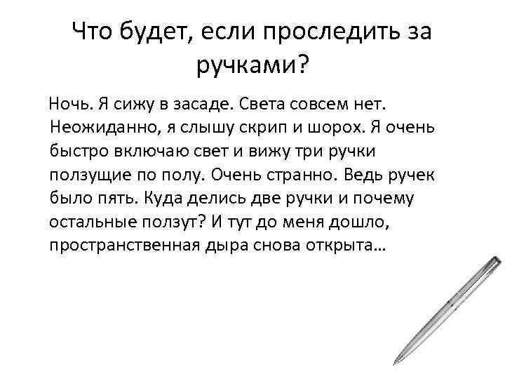 Что будет, если проследить за ручками? Ночь. Я сижу в засаде. Света совсем нет.