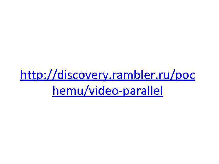 http: //discovery. rambler. ru/poc hemu/video-parallel 