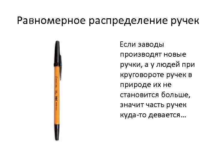 Равномерное распределение ручек Если заводы производят новые ручки, а у людей при круговороте ручек