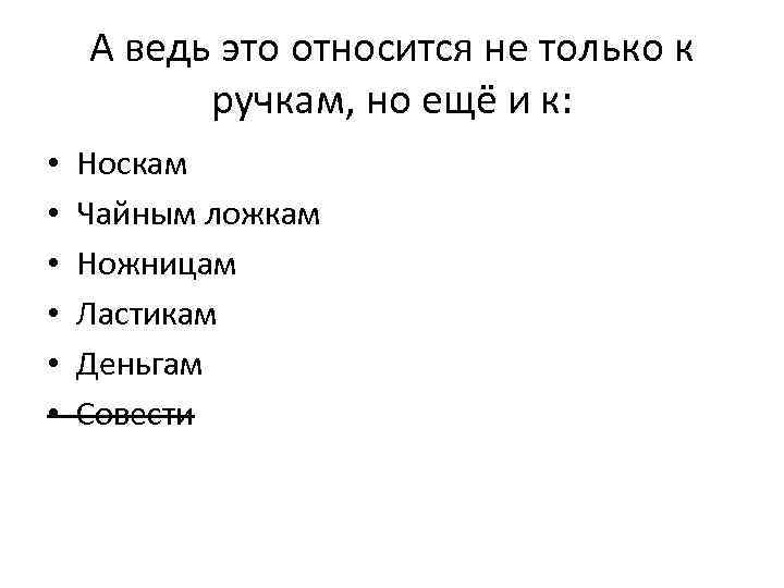 А ведь это относится не только к ручкам, но ещё и к: • •