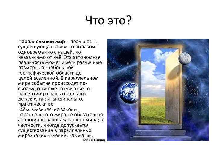 Что это? Параллельный мир - реальность, существующая каким-то образом одновременно с нашей, но независимо