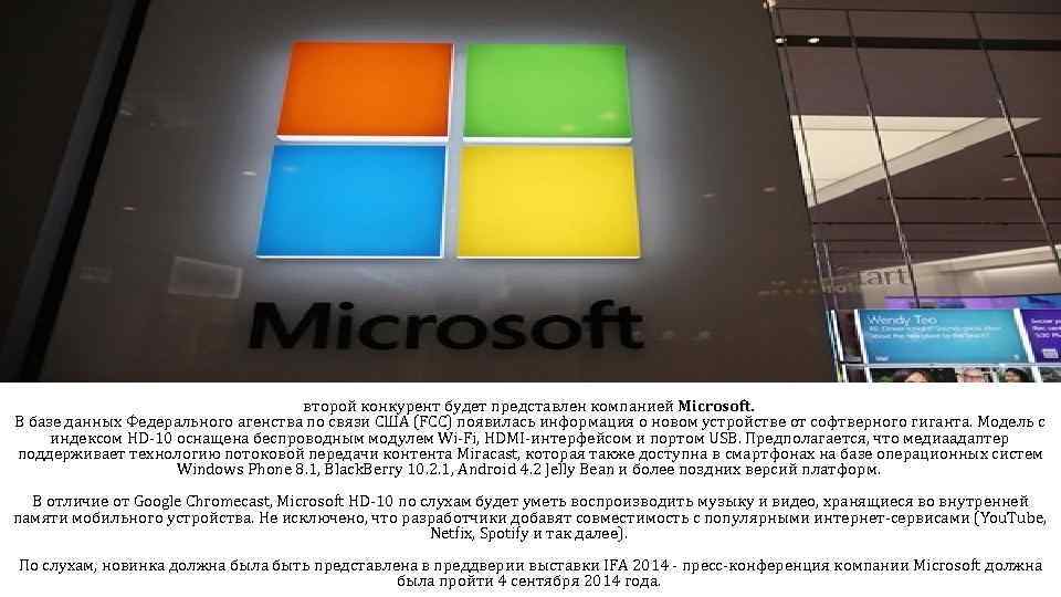 второй конкурент будет представлен компанией Microsoft. В базе данных Федерального агенства по связи США