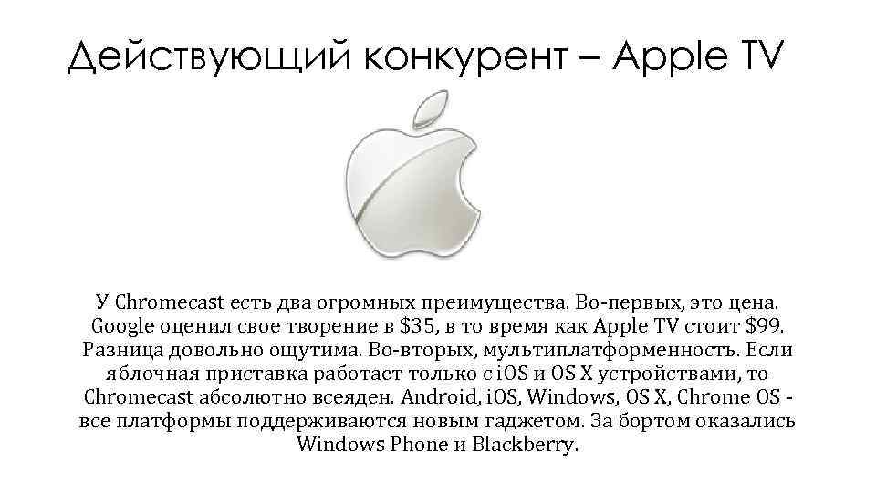 Действующий конкурент – Apple TV У Chromecast есть два огромных преимущества. Во-первых, это цена.