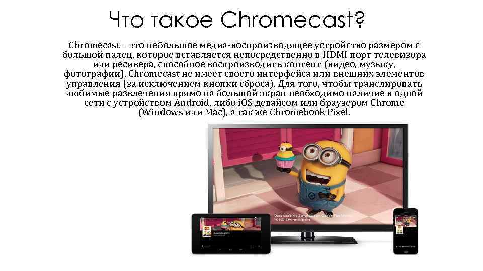 Что такое Chromecast? Chromecast – это небольшое медиа-воспроизводящее устройство размером с большой палец, которое