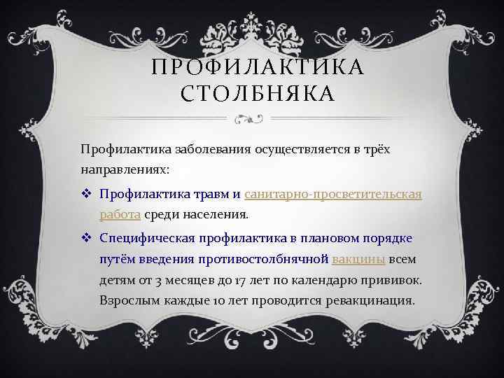 ПРОФИЛАКТИКА СТОЛБНЯКА Профилактика заболевания осуществляется в трёх направлениях: v Профилактика травм и санитарно-просветительская работа