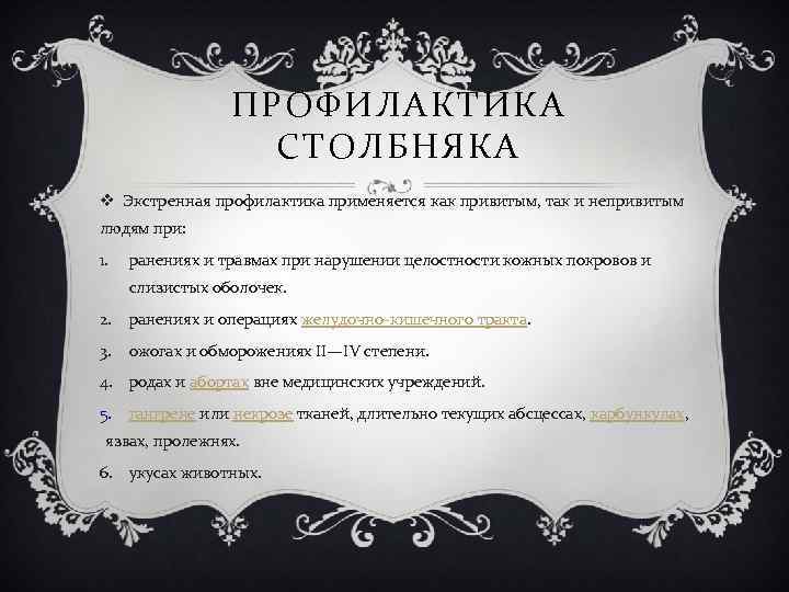 ПРОФИЛАКТИКА СТОЛБНЯКА v Экстренная профилактика применяется как привитым, так и непривитым людям при: 1.