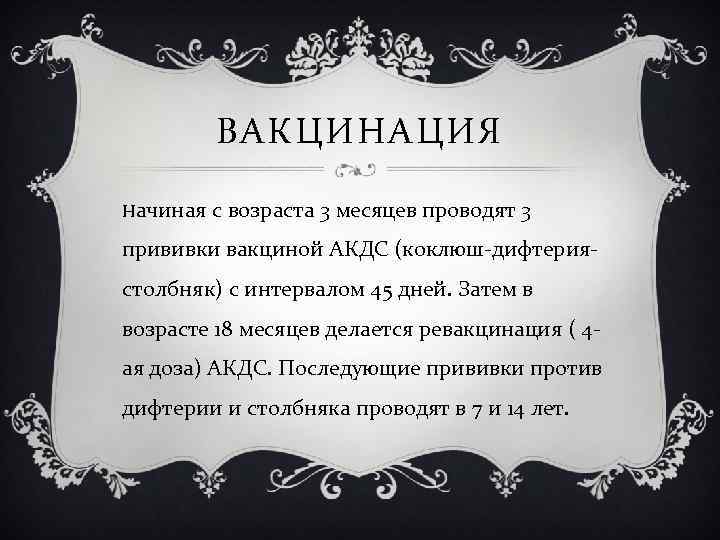 ВАКЦИНАЦИЯ Начиная с возраста 3 месяцев проводят 3 прививки вакциной АКДС (коклюш-дифтериястолбняк) с интервалом