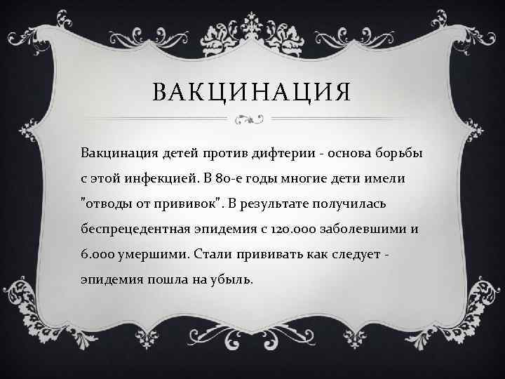 ВАКЦИНАЦИЯ Вакцинация детей против дифтерии - основа борьбы с этой инфекцией. В 80 -е