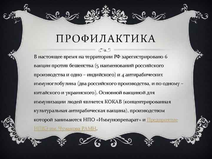 ПРОФИЛАКТИКА В настоящее время на территории РФ зарегистрировано 6 вакцин против бешенства (5 наименований