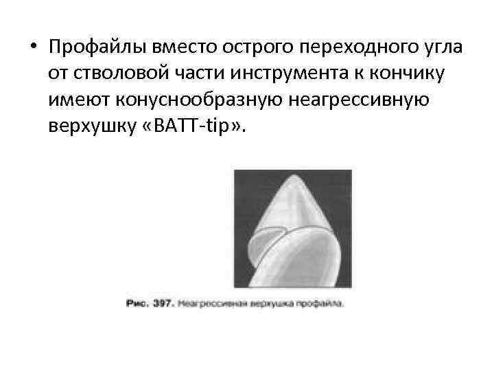  • Профайлы вместо острого переходного угла от стволовой части инструмента к кончику имеют