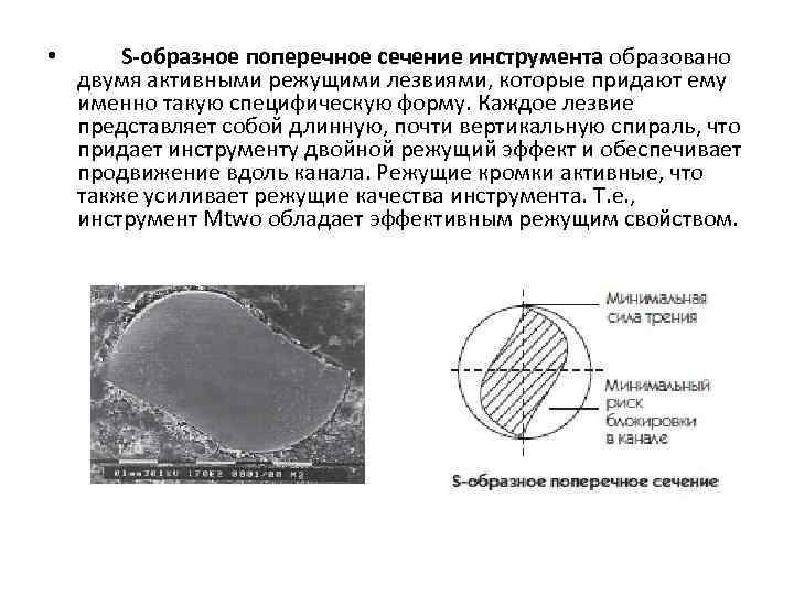  • S-образное поперечное сечение инструмента образовано двумя активными режущими лезвиями, которые придают ему