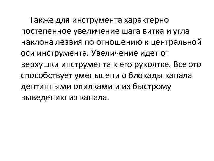  Также для инструмента характерно постепенное увеличение шага витка и угла наклона лезвия по