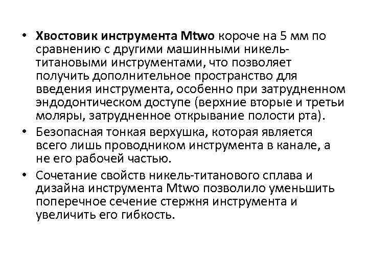  • Хвостовик инструмента Mtwo короче на 5 мм по сравнению с другими машинными