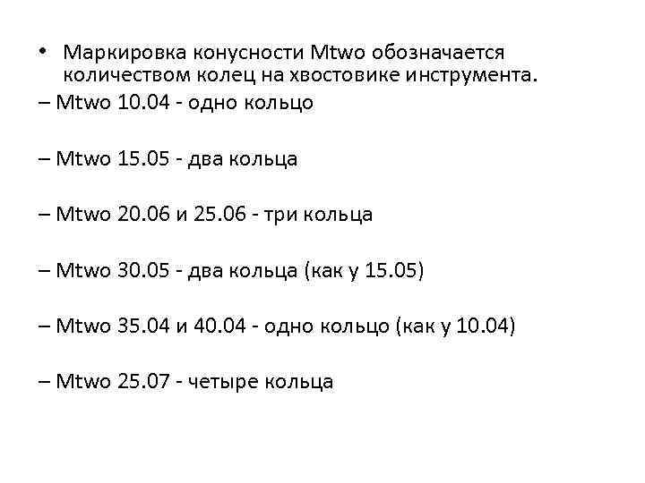  • Маркировка конусности Mtwo обозначается количеством колец на хвостовике инструмента. – Mtwo 10.