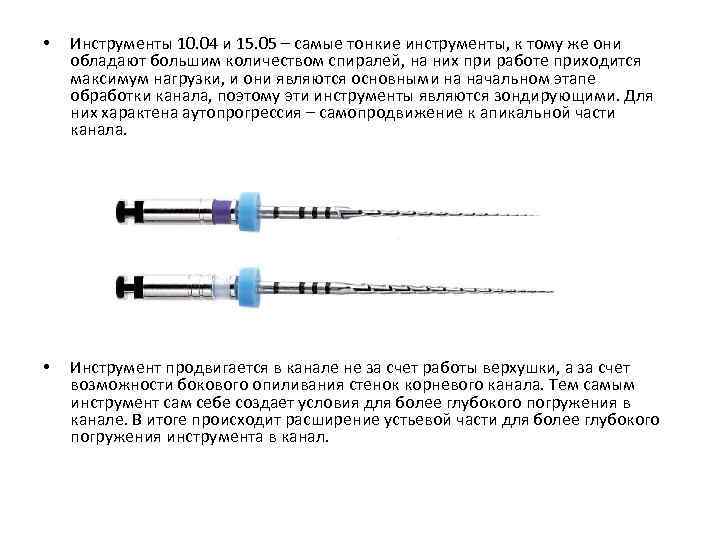  • Инструменты 10. 04 и 15. 05 – самые тонкие инструменты, к тому
