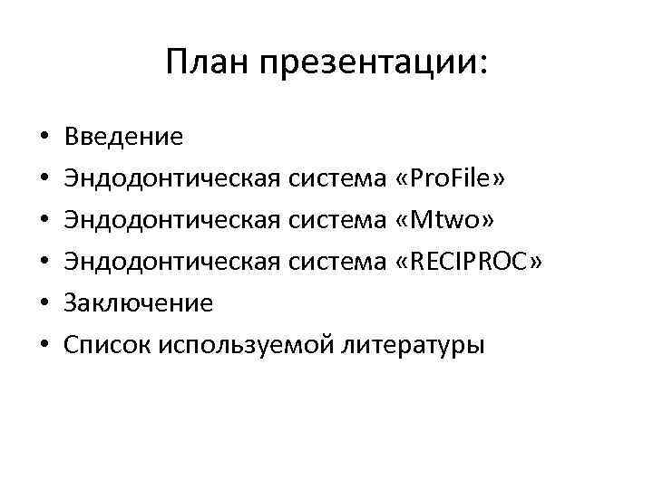 План презентации: • • • Введение Эндодонтическая система «Pro. File» Эндодонтическая система «Mtwo» Эндодонтическая