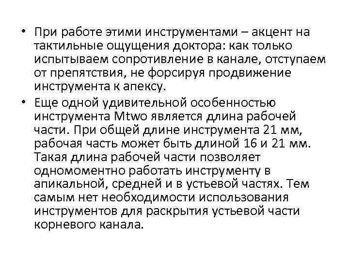  • При работе этими инструментами – акцент на тактильные ощущения доктора: как только