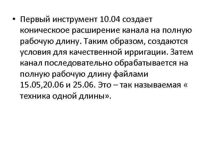  • Первый инструмент 10. 04 создает коническоое расширение канала на полную рабочую длину.