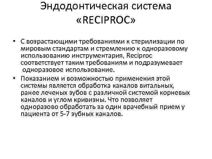 Эндодонтическая система «RECIPROC» • С возрастающими требованиями к стерилизации по мировым стандартам и стремлению