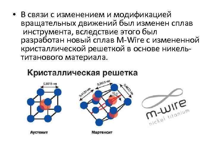  • В связи с изменением и модификацией вращательных движений был изменен сплав инструмента,